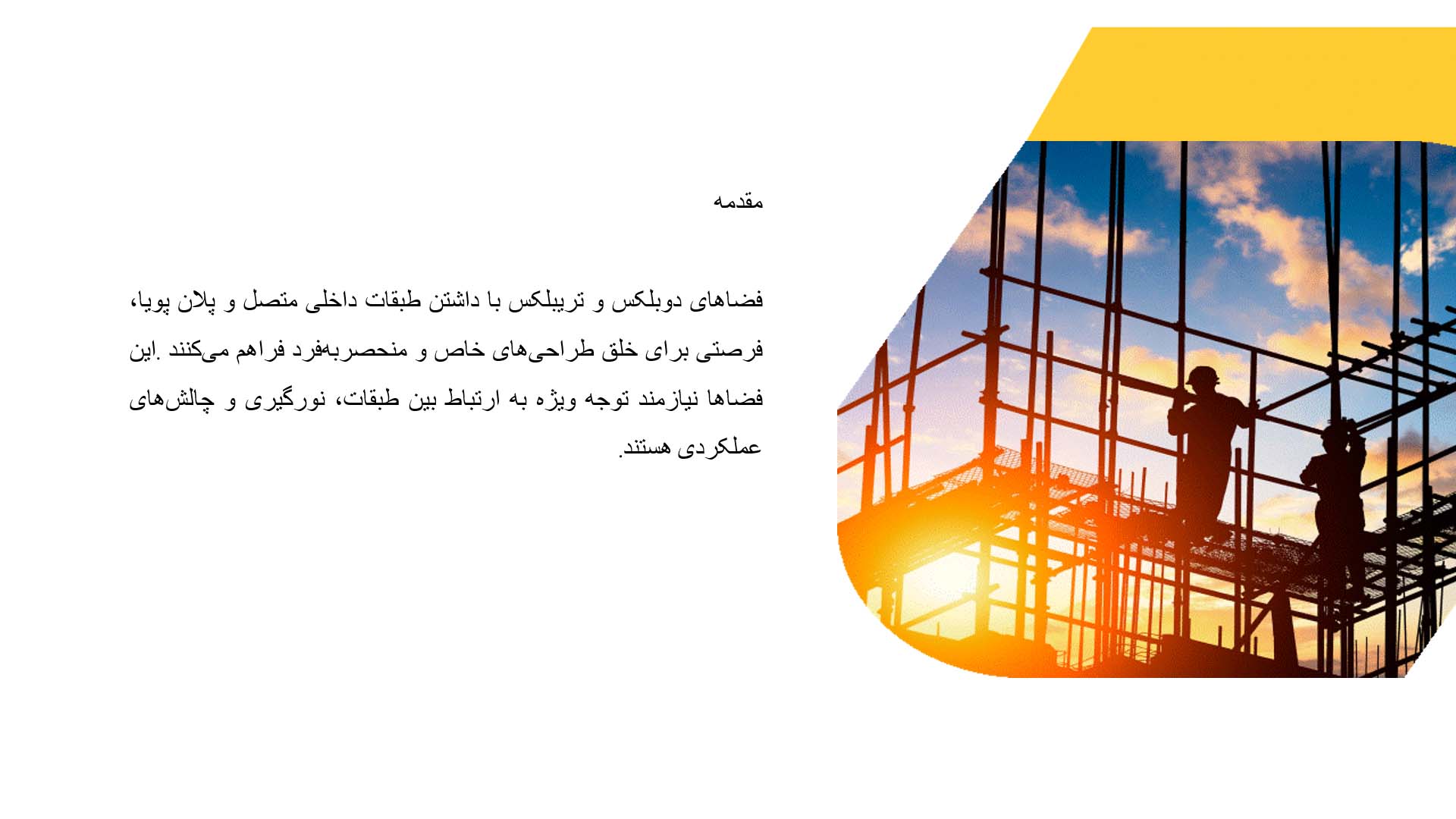 پاورپوینت در مورد طراحی داخلی فضاهای دوبلکس و تریبلکس